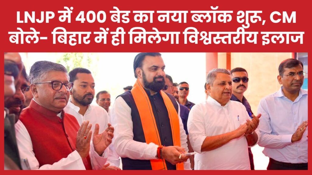 LNJP में 400 बेड का नया ब्लॉक शुरू, CM बोले- बिहार में ही मिलेगा विश्वस्तरीय इलाज सीएम