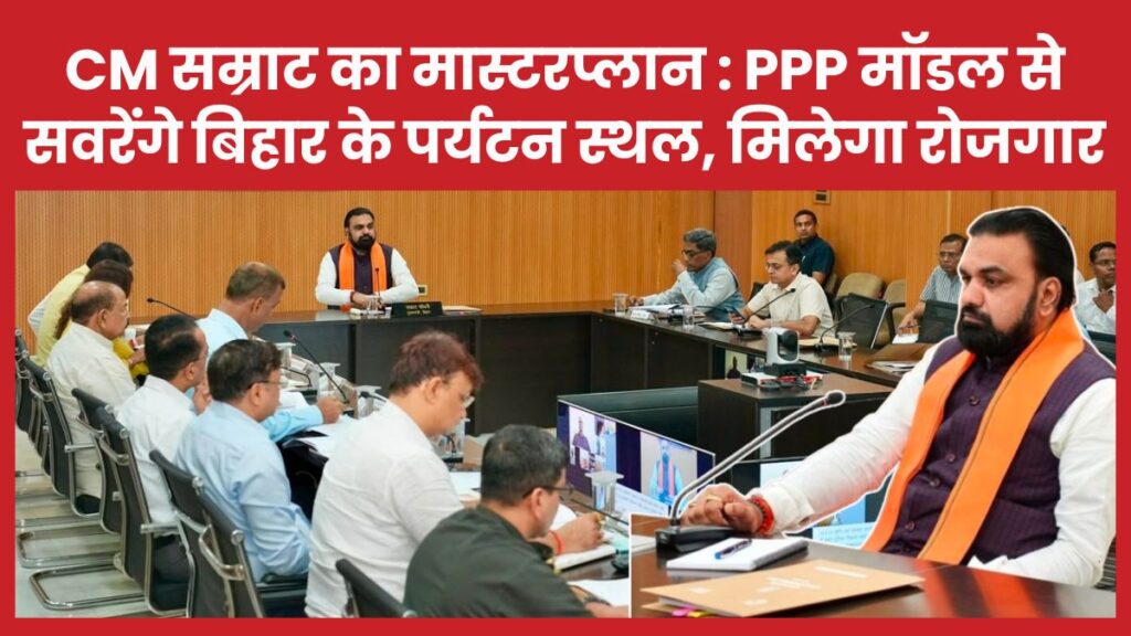 CM सम्राट का मास्टरप्लान : PPP मॉडल से सवरेंगे बिहार के पर्यटन स्थल, मिलेगा रोजगार सीएम
