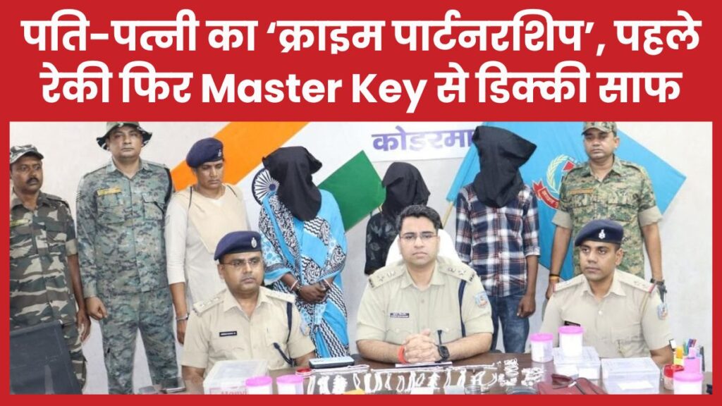 पति-पत्नी का ‘क्राइम पार्टनरशिप’, पहले रेकी फिर Master Key से डिक्की साफ पति-पत्नी