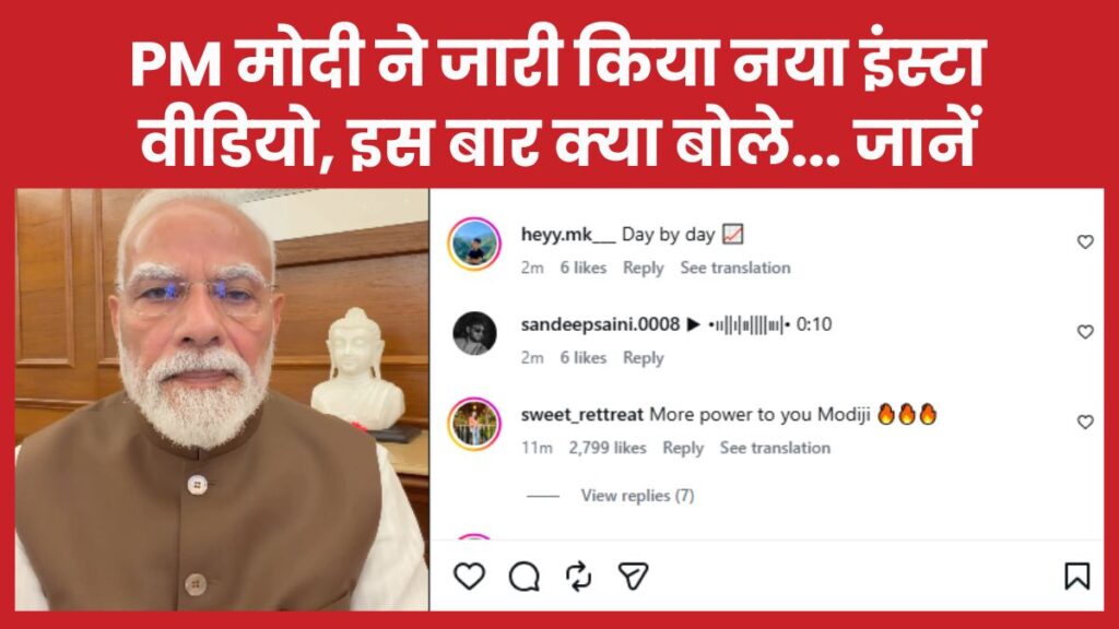 PM मोदी ने जारी किया नया इंस्टा वीडियो, इस बार क्या बोले… जानें मोदी