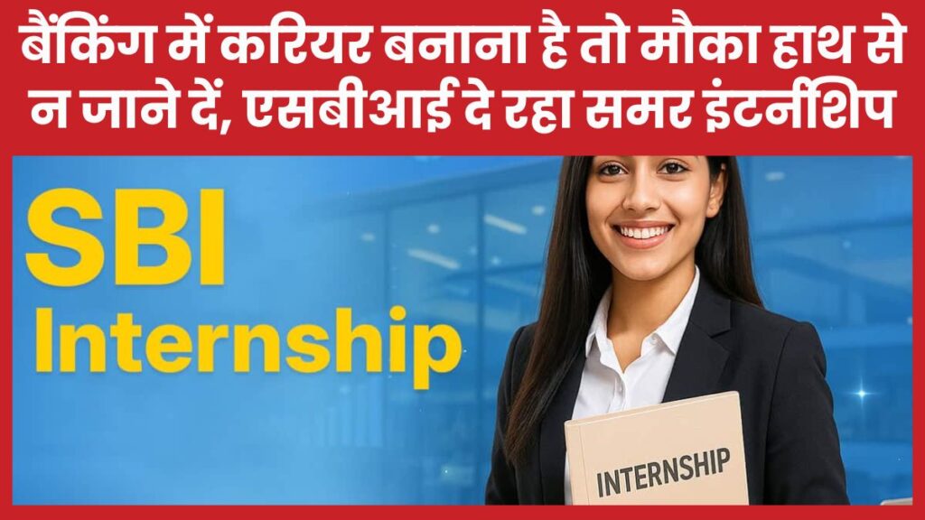 बैंकिंग में करियर बनाना है तो मौका हाथ से न जाने दें, एसबीआई दे रहा समर इंटर्नशिप इंटर्नशिप