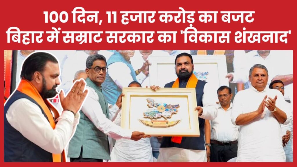 100 दिन, 11 हजार करोड़ का बजट… बिहार में सम्राट सरकार का ‘विकास शंखनाद’ सम्राट