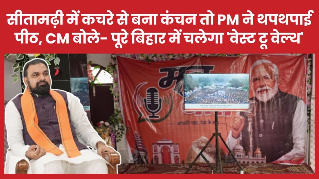 सीतामढ़ी में कचरे से बना कंचन तो PM ने थपथपाई पीठ, CM बोले- पूरे बिहार में चलेगा ‘वेस्ट टू वेल्थ’ सीएम