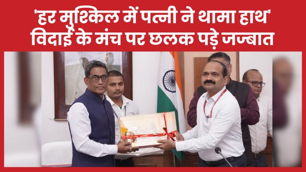 ‘हर मुश्किल में पत्नी ने थामा हाथ’… विदाई के मंच पर छलक पड़े जज्बात राजेन्दर