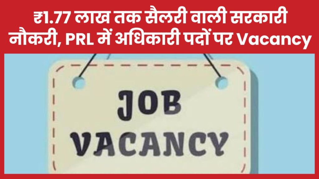 ₹1.77 लाख तक सैलरी वाली सरकारी नौकरी, PRL में अधिकारी पदों पर Vacancy PRL