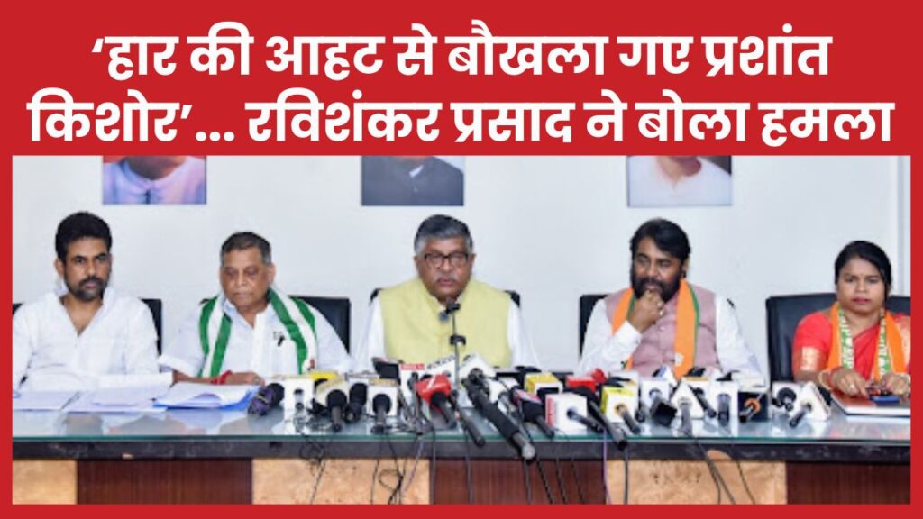 ‘हार की आहट से बौखला गए प्रशांत किशोर’… रविशंकर प्रसाद ने बोला हमला प्रशांत किशोर