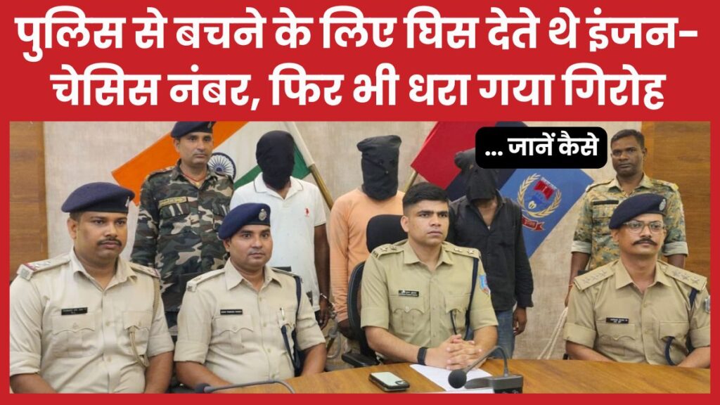 पुलिस से बचने के लिए घिस देते थे इंजन-चेसिस नंबर, फिर भी धरा गया गिरोह… जानें कैसे गिरोह