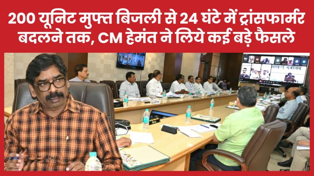 200 यूनिट मुफ्त बिजली से 24 घंटे में ट्रांसफार्मर बदलने तक, CM हेमंत ने लिये कई बड़े फैसले बिजली