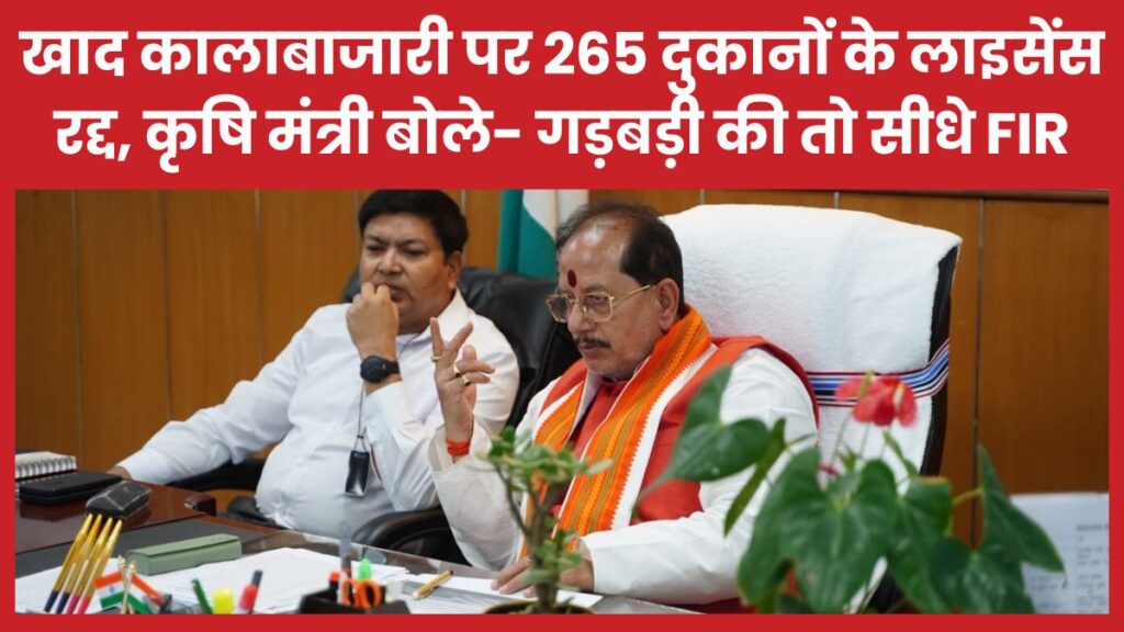 खाद कालाबाजारी पर 265 दुकानों के लाइसेंस रद्द, कृषि मंत्री बोले- गड़बड़ी की तो सीधे FIR कृषि मंत्री