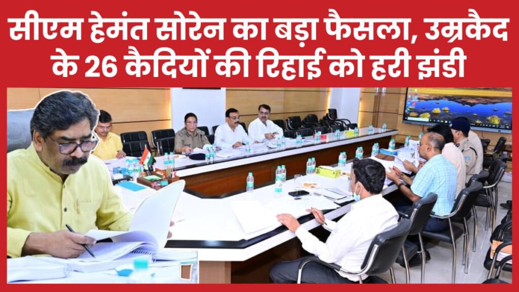 सीएम हेमंत सोरेन का बड़ा फैसला, उम्रकैद के 26 कैदियों की रिहाई को हरी झंडी सीएम