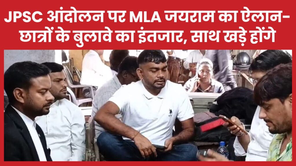 JPSC आंदोलन पर MLA जयराम का ऐलान- छात्रों के बुलावे का इंतजार, साथ खड़े होंगे JPSC