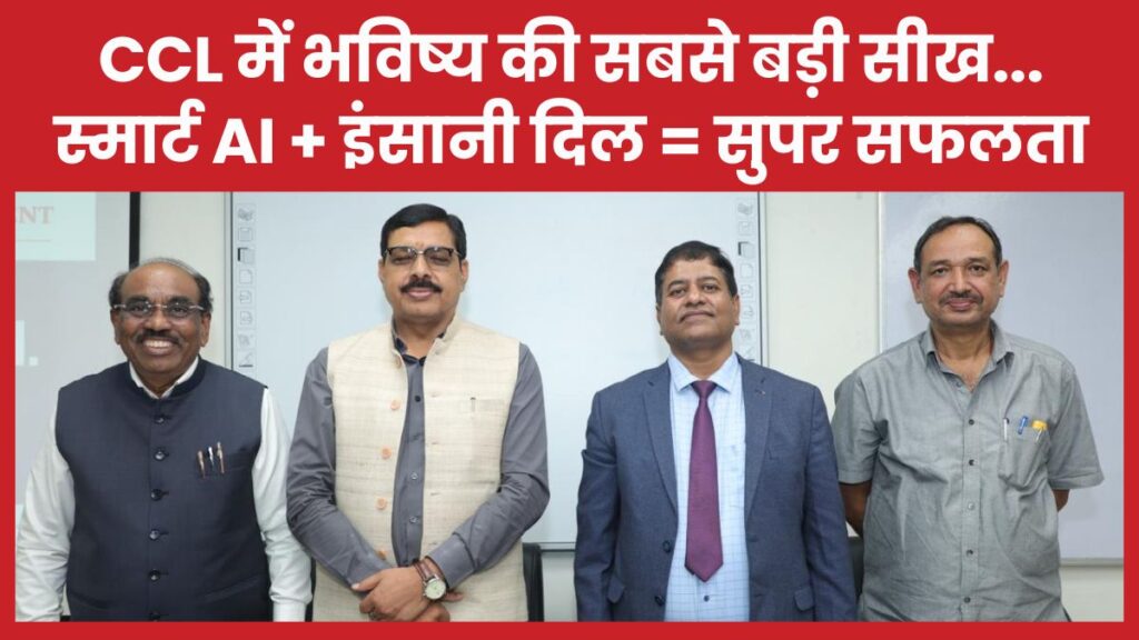 CCL में भविष्य की सबसे बड़ी सीख… स्मार्ट AI + इंसानी दिल = सुपर सफलता CCL