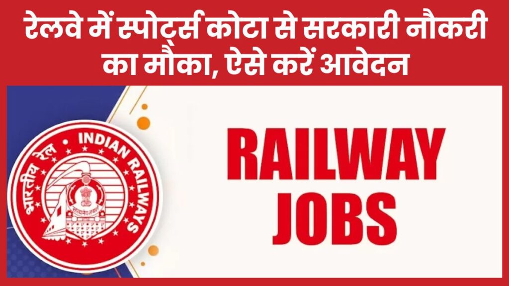 रेलवे में स्पोर्ट्स कोटा से सरकारी नौकरी का मौका, ऐसे करें आवेदन रेलवे