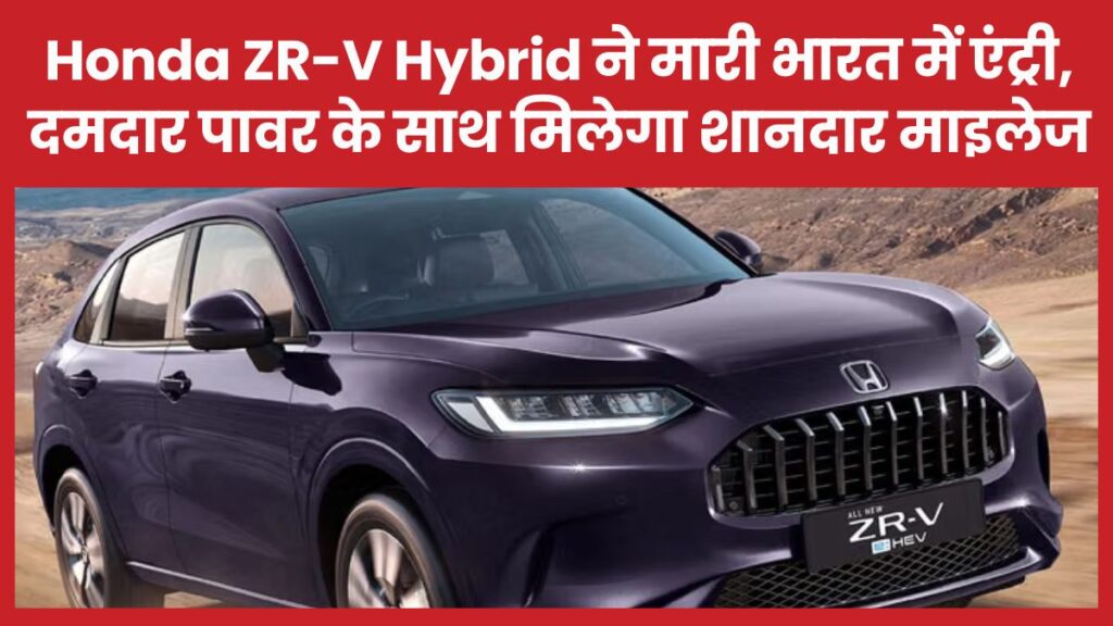 Honda ZR-V Hybrid ने मारी भारत में एंट्री, दमदार पावर के साथ मिलेगा शानदार माइलेज Honda