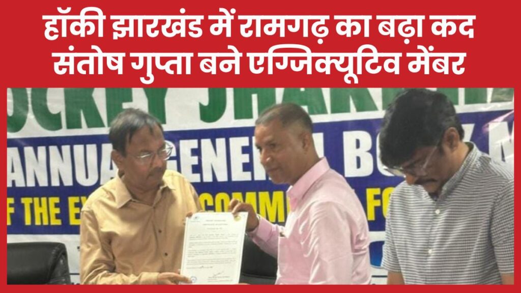 हॉकी झारखंड में रामगढ़ का बढ़ा कद, संतोष गुप्ता बने एग्जिक्यूटिव मेंबर हॉकी
