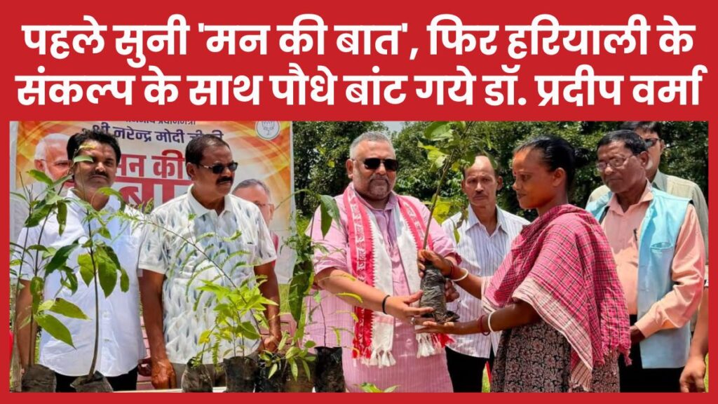 पहले सुनी ‘मन की बात’, फिर हरियाली के संकल्प के साथ पौधे बांट गये डॉ. प्रदीप वर्मा प्रदीप