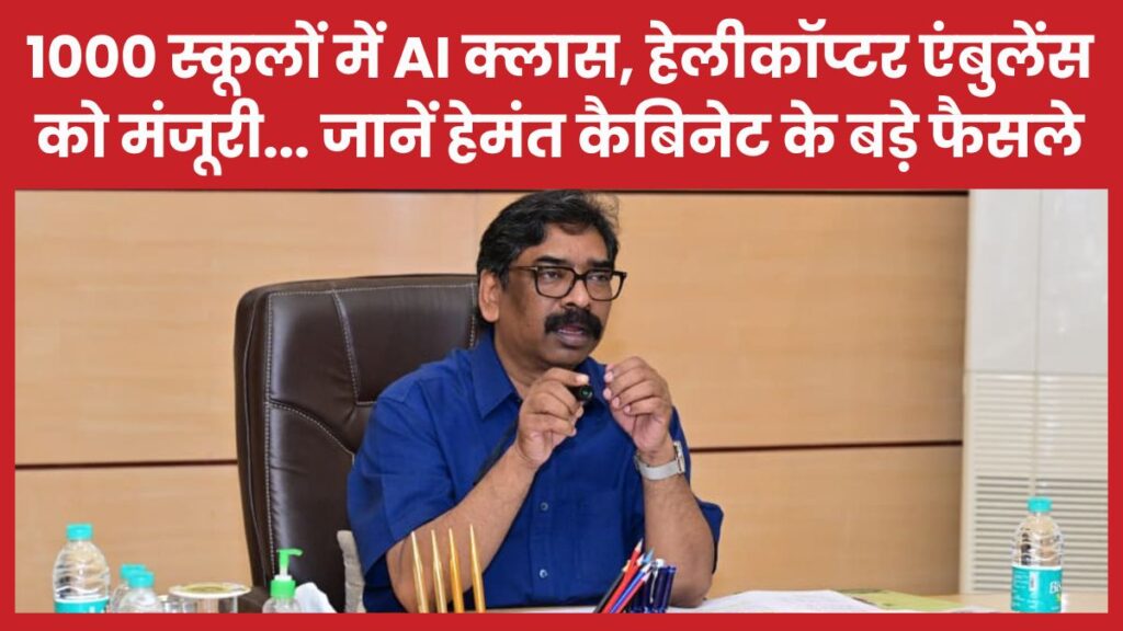 1000 स्कूलों में AI क्लास, हेलीकॉप्टर एंबुलेंस को मंजूरी… जानें हेमंत कैबिनेट के बड़े फैसले कैबिनेट