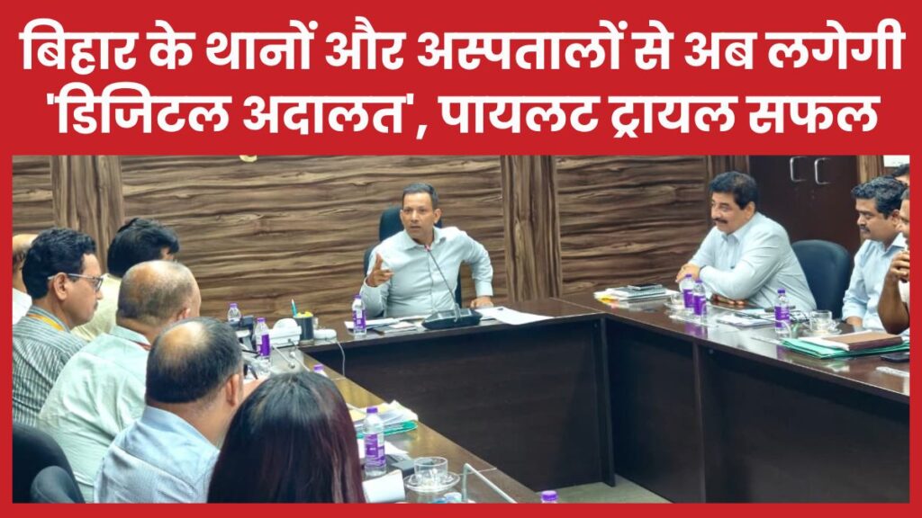 बिहार के थानों और अस्पतालों से अब लगेगी ‘डिजिटल अदालत’, पायलट ट्रायल सफल बिहार