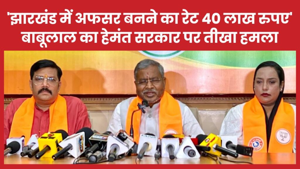 ‘झारखंड में अफसर बनने का रेट 40 लाख रुपए’, बाबूलाल का हेमंत सरकार पर तीखा हमला बाबूलाल
