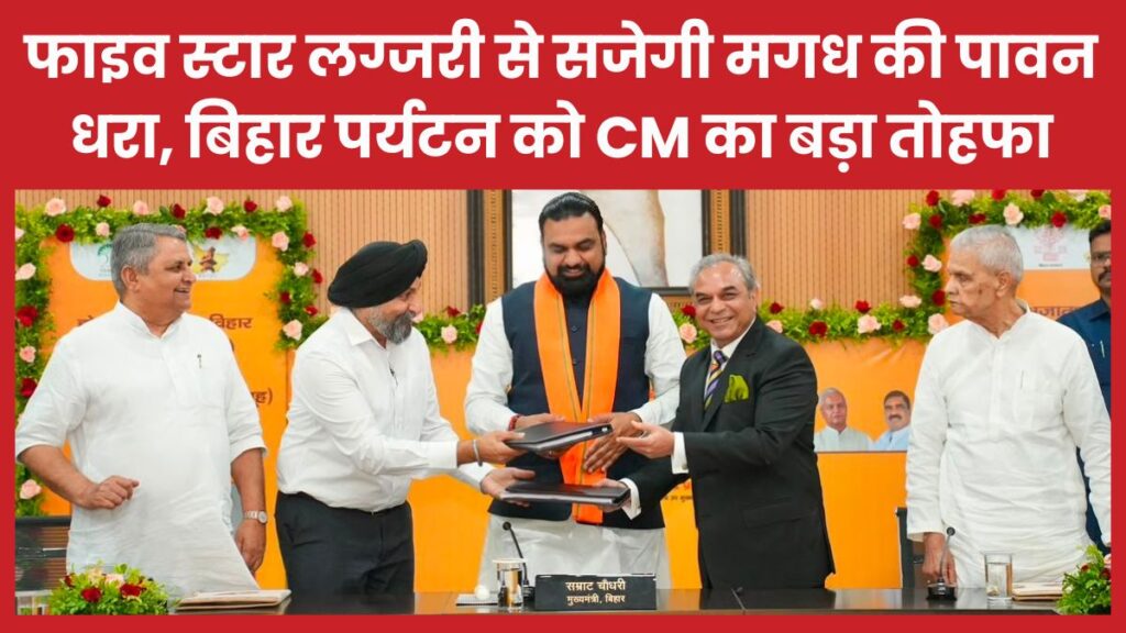 फाइव स्टार लग्जरी से सजेगी मगध की पावन धरा, बिहार पर्यटन को CM का बड़ा तोहफा राजगीर