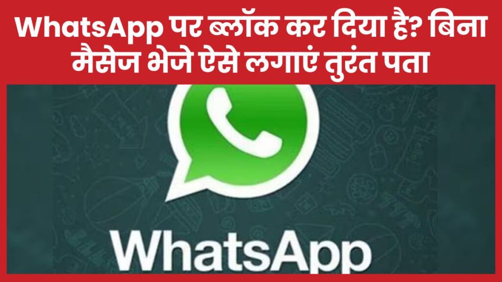 WhatsApp पर ब्लॉक कर दिया है? बिना मैसेज भेजे ऐसे लगाएं तुरंत पता व्हाट्सऐप