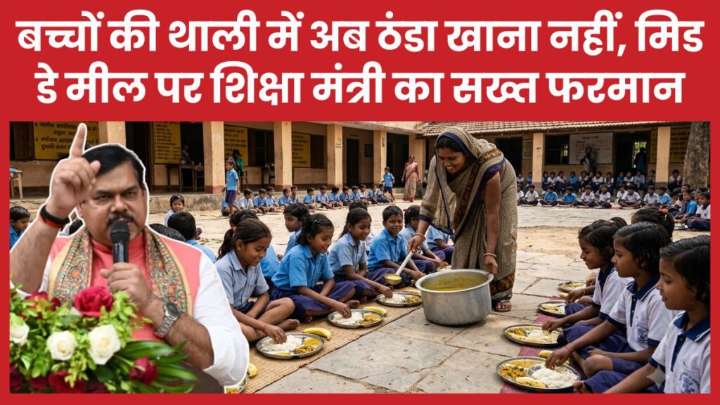 बच्चों की थाली में अब ठंडा खाना नहीं, मिड डे मील पर शिक्षा मंत्री का सख्त फरमान शिक्षा मंत्री