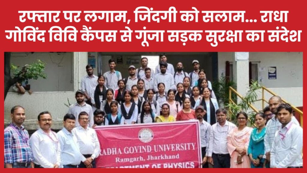 रफ्तार पर लगाम, जिंदगी को सलाम… राधा गोविन्द विवि के कैंपस से गूंजा सड़क सुरक्षा का संदेश