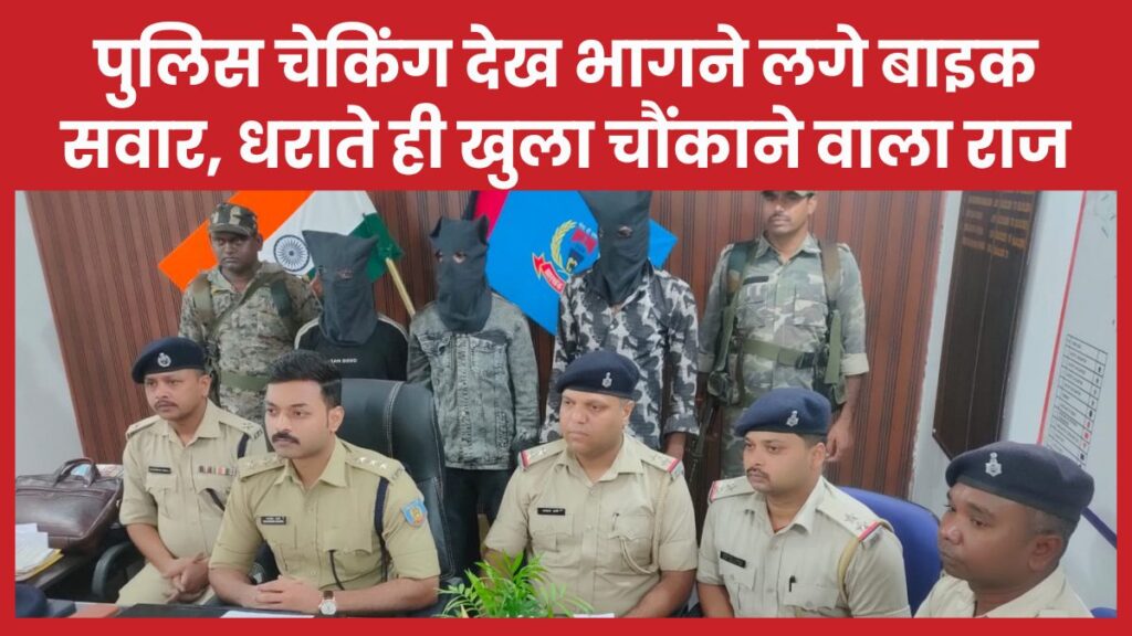 पुलिस चेकिंग देख भागने लगे बाइक सवार, धराते ही खुला चौंकाने वाला राज