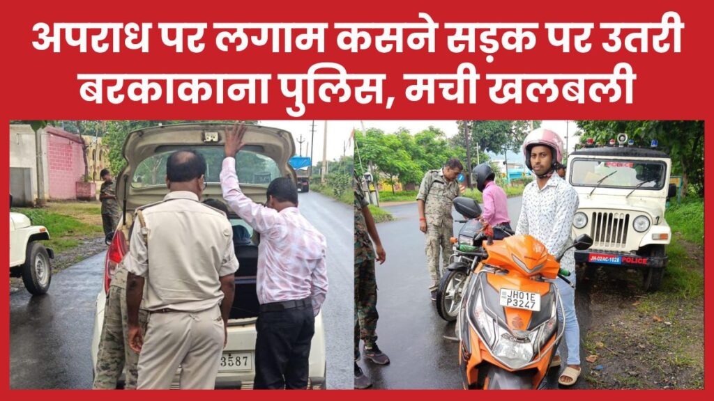 अपराध पर लगाम कसने सड़क पर उतरी बरकाकाना पुलिस, मची खलबली