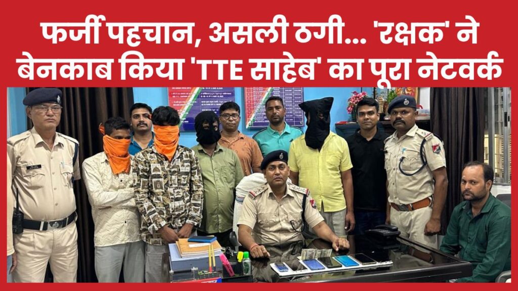 फर्जी पहचान, असली ठगी… ‘रक्षक’ ने बेनकाब किया ‘TTE साहेब’ का पूरा नेटवर्क