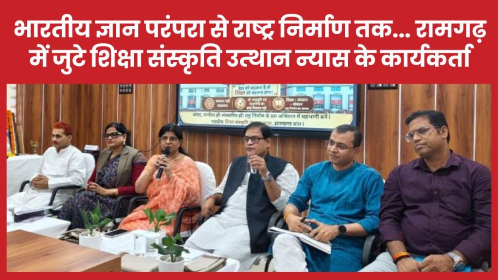 भारतीय ज्ञान परंपरा से राष्ट्र निर्माण तक… रामगढ़ में जुटे शिक्षा संस्कृति उत्थान न्यास के कार्यकर्ता