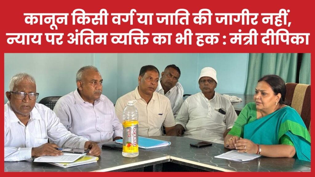 कानून किसी वर्ग या जाति की जागीर नहीं, न्याय पर अंतिम व्यक्ति का भी हक : मंत्री दीपिका
