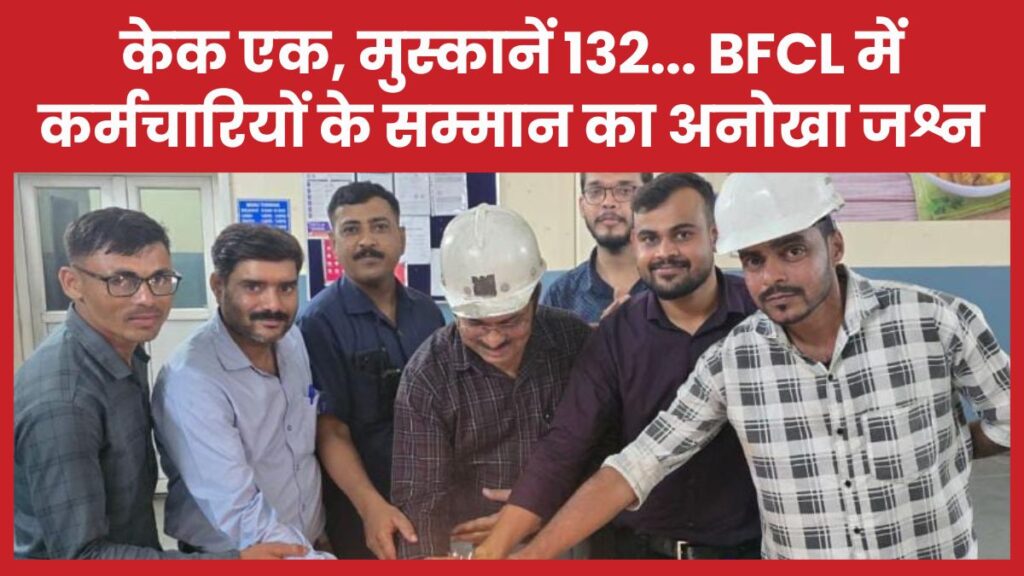 केक एक, मुस्कानें 132… BFCL में कर्मचारियों के सम्मान का अनोखा जश्न