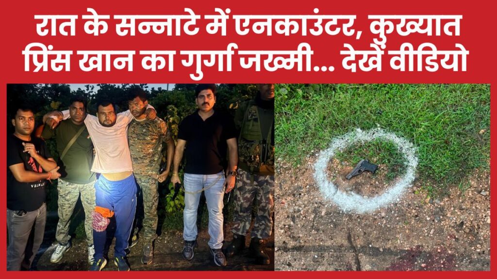 रात के सन्नाटे में एनकाउंटर, कुख्यात प्रिंस खान का गुर्गा जख्मी… देखें वीडियो