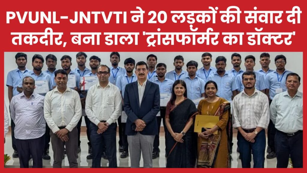 PVUNL-JNTVTI ने 20 लड़कों की संवार दी तकदीर, बना डाला ‘ट्रांसफॉर्मर का डॉक्टर’