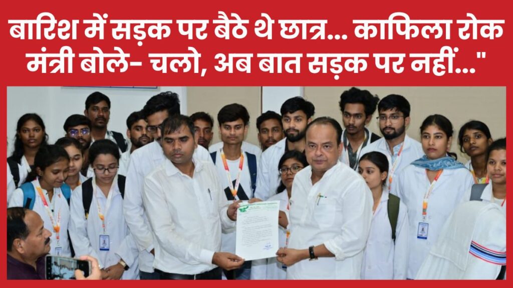 बारिश में सड़क पर बैठे थे छात्र… काफिला रोक मंत्री बोले- चलो, अब बात सड़क पर नहीं…”