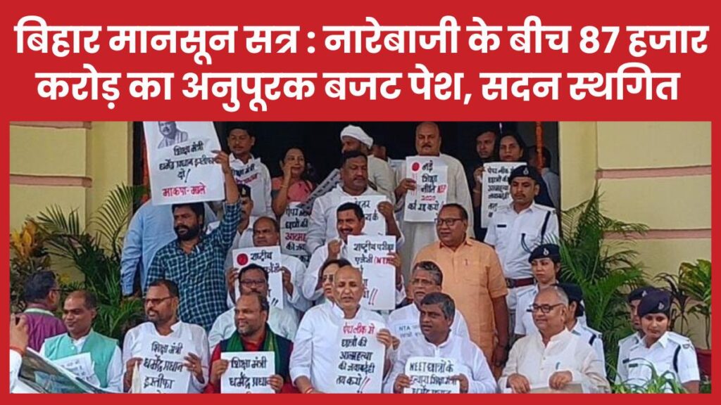 बिहार मानसून सत्र : नारेबाजी के बीच 87 हजार करोड़ का अनुपूरक बजट पेश, सदन स्थगित