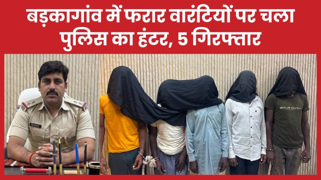 बड़कागांव में फरार वारंटियों पर चला पुलिस का हंटर, 5 गिरफ्तार