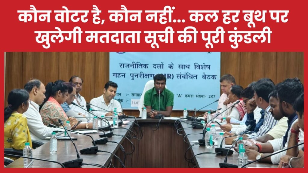 कौन वोटर है, कौन नहीं… कल हर बूथ पर खुलेगी मतदाता सूची की पूरी कुंडली
