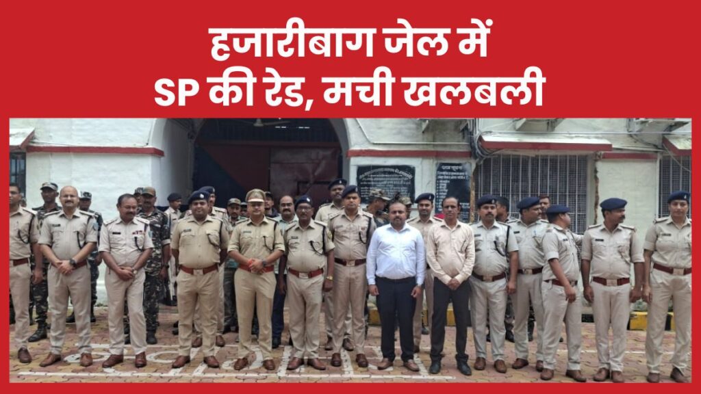 हजारीबाग जेल में SP की रेड, मची खलबली