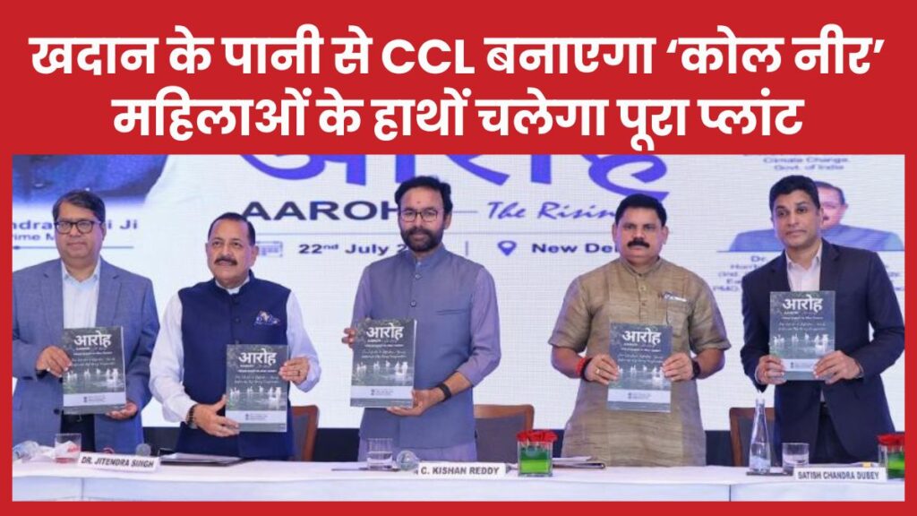 खदान के पानी से CCL बनाएगा ‘कोल नीर’, महिलाओं के हाथों चलेगा पूरा प्लांट