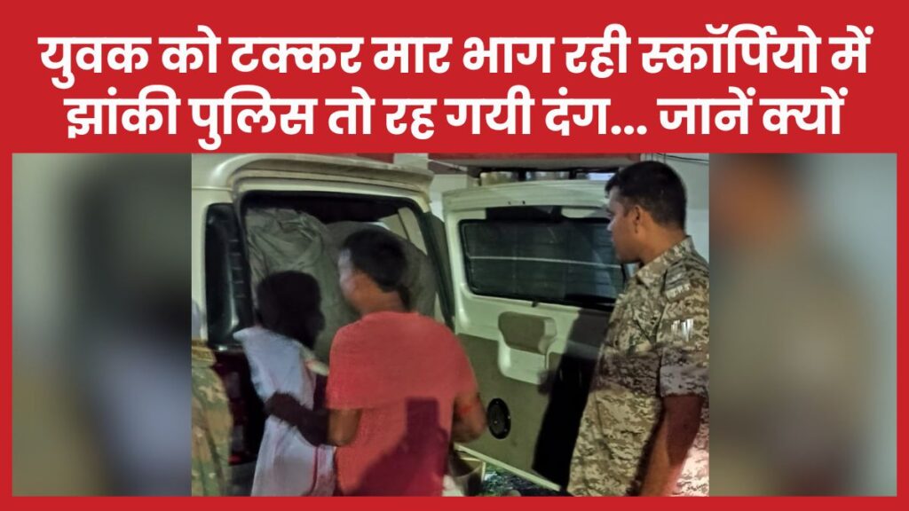 युवक को टक्कर मा’र भाग रही स्कॉर्पियो में झांकी पुलिस तो रह गयी दंग… जानें क्यों