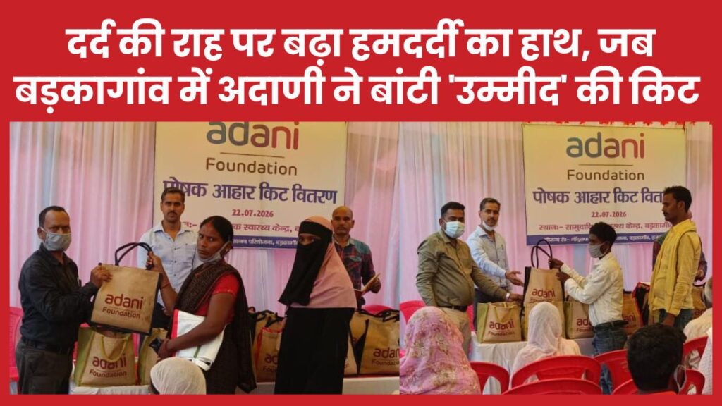 दर्द की राह पर बढ़ा हमदर्दी का हाथ, जब बड़कागांव में अदाणी ने बांटी ‘उम्मीद’ की किट
