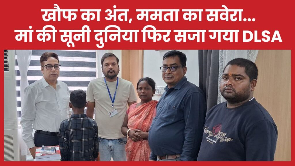 खौफ का अंत, ममता का सवेरा… मां की सूनी दुनिया फिर सजा गया DLSA