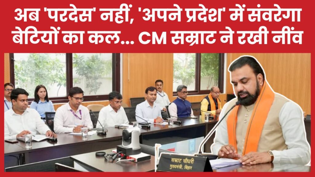 अब ‘परदेस’ नहीं, ‘अपने प्रदेश’ में संवरेगा बेटियों का कल… सीएम सम्राट ने रखी नींव