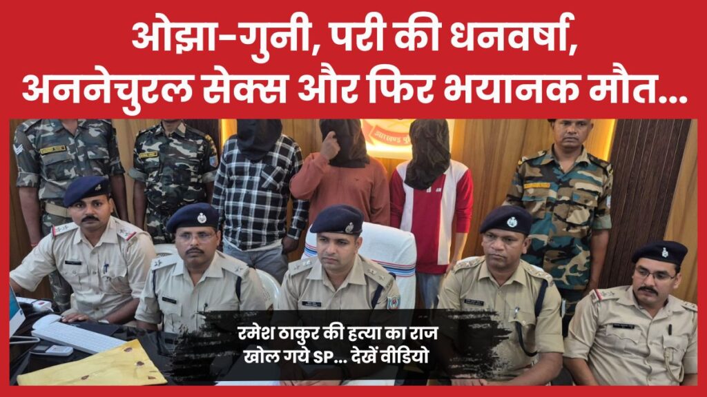 ओझा-गुनी, परी की धनवर्षा, अननेचुरल से’क्स और फिर भयानक मौ’त… रमेश ठाकुर की हत्या का राज खोल गये SP… देखें वीडियो