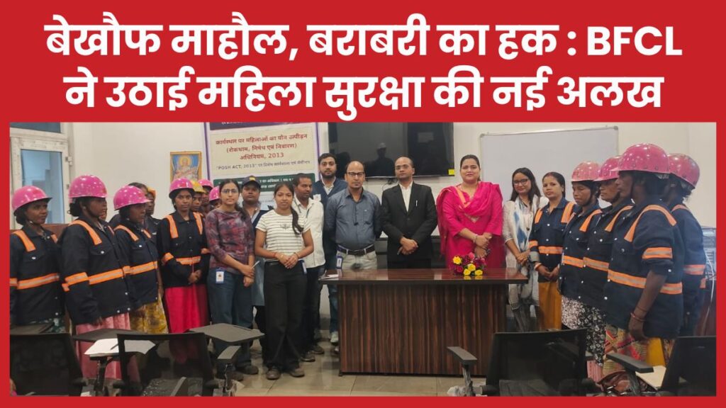 बेखौफ माहौल, बराबरी का हक : BFCL ने उठाई महिला सुरक्षा की नई अलख