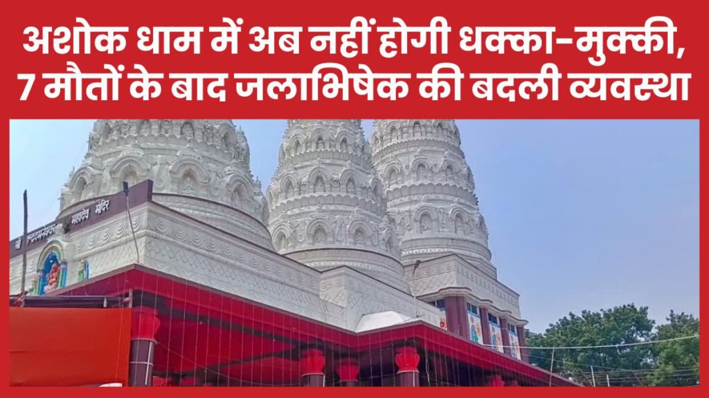 अशोक धाम में अब नहीं होगी धक्का-मुक्की, 7 मौतों के बाद जलाभिषेक की बदली व्यवस्था अशोक