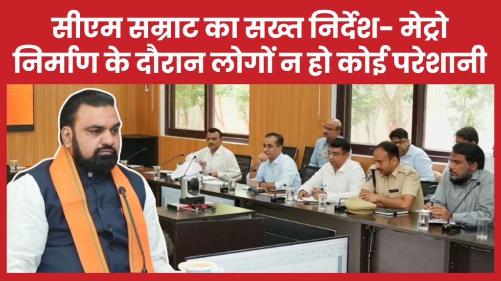 सीएम सम्राट का सख्त निर्देश- मेट्रो निर्माण के दौरान लोगों न हो कोई परेशानी सीएम