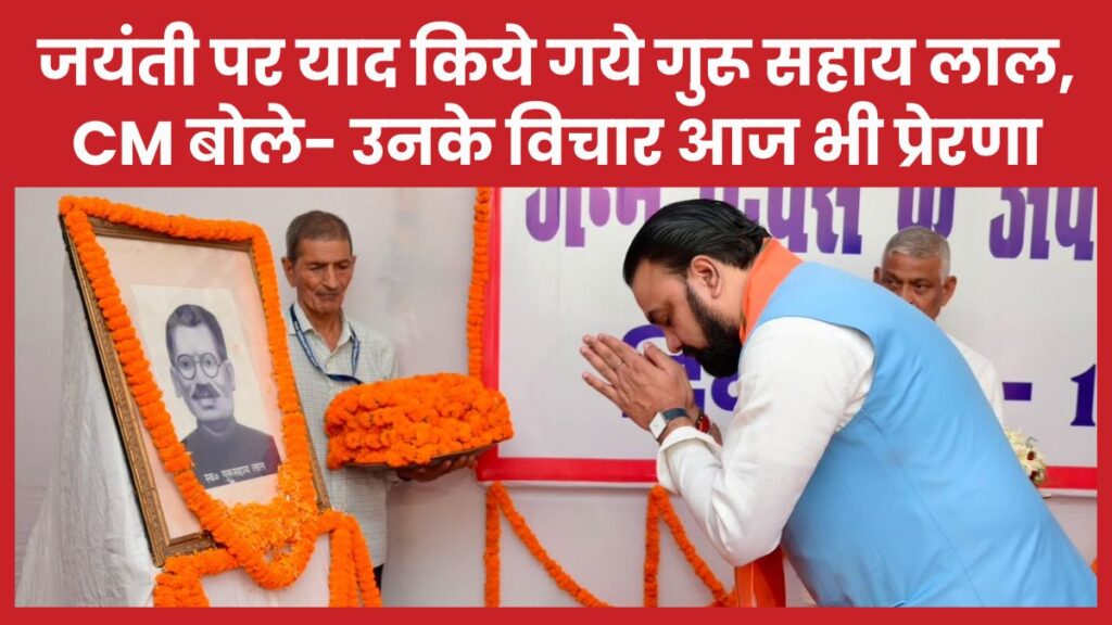 जयंती पर याद किये गये गुरू सहाय लाल, CM बोले- उनके विचार आज भी प्रेरणा सीएम